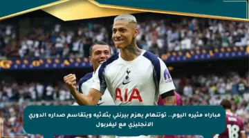 مباراة مثيرة اليوم.. توتنهام يهزم بيرنلي بثلاثية ويتقاسم صدارة الدوري الإنجليزي مع ليفربول